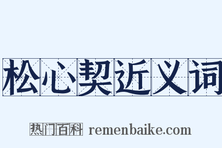 松心契近义词是什么意思的图片